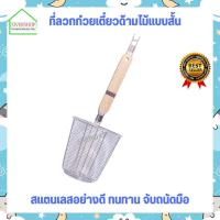 ราคา ที่ลวก ที่ลวกก๋วยเตี๋ยว ลวกก๋วยเตี๋ยวด้ามไม้แบบสั้น มีให้เลือก 3 ขนาด (25180220070)