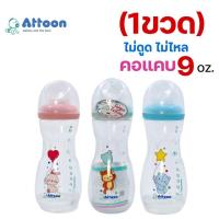 ราคา (1ขวด) ขวดนม Attoon แอทตูน คอแคบ ขนาด 9 oz. พร้อมจุกนม Antichock ไม่ดูดไม่ไหล รูจุกกากบาท นมไซต์ M* (42601215113)