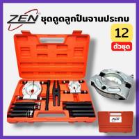 ราคา ZEN ชุดดูดลูกปืน แบบจานประกบ 12 ตัวชุด ดูดลูกปืน แบบจานประกบ เหล็กดูดลูกปืน ดูดมู่เล่ ชุดใหญ่ สินค้าพร้อมส่ง (43919081616)