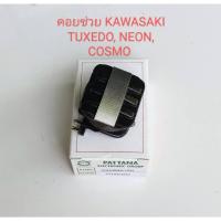 ราคา คอยสตาร์ท คอยช่วย Kawasaki COSMO NEON (15328034351)
