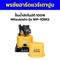 ราคา ปั้มน้ำอัตโนมัติ 100W Mitsubishi รุ่น WP-105R2 (23654162400)