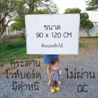 ราคา กระดานไวท์บอร์ด 90x120 เซน whiteboard ติดแม่เหล็กได้ สินค้ามีตำหนิ (7335112488)