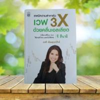 ราคา เทคนิคตามล่าหาหุ้น เวฟ 3X ด้วยคลื่นเอลเลียต (23115608731)