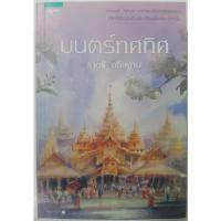 ราคา มนตร์ทศทิศ : ราตรี อธิษฐาน (8097599400)