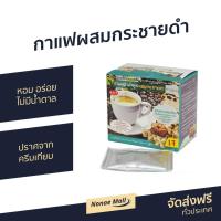 ราคา กาแฟสำเร็จรูปผสมกระชายดำ 5468 หอม อร่อย ไม่มีน้ำตาล ปราศจากครีมเทียม - กาแฟกระชายดำ (8670716711)