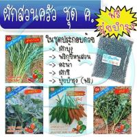 ราคา เมล็ดพันธุ์ผักสวนครัว ชุด ค. ผักบุ้ง คะน้า พริกขี้หนูสวน ผักชี (5373610723)
