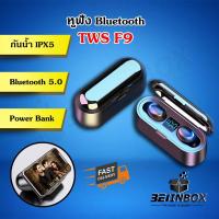 ราคา หูฟังไร้สาย TWS F9 บูลทูธ 5.0 Auto Connect พร้อมส่ง (5334622259)