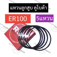 ราคา แหวนลูกสูบ คูโบต้า ER100 (5แหวน) แหวนลูกสูบคูโบต้า แหวนลูกสูบer100 แหวนลูกสูบer อะไหล่คูโบต้า (13999776376)