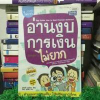 ราคา อ่านงบการเงินไม่ยาก: ธวัชชัย ธูปอ่อน (6035441799)