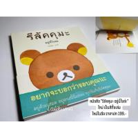 ราคา หนังสือ ริลัคคุมะ อยู่นี่ไงล่ะ ✨ใหม่ (41202904692)