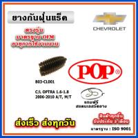 ราคา ยางกันฝุ่นแร็ค CHEVROLET OPTRA เครื่อง 1.6L-1.8L เกียร์ A/T, M/T ปี 06-10 ยางหุ้มแร็ค (17098105097)