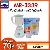 ราคา MARA เครื่องปั่นน้ำผักผลไม้ รุ่น MR-3339 (สีขาว) (โถพลาสติกตกไม่แตก) (3468502960)