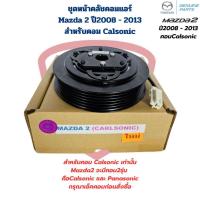 ราคา ชุดหน้าคลัชคอมแอร์ Mazda 2 ปี2008 - 2013 คอมCalsonic ชุดครัชคอมแอร์ Mazda2 มาสด้า2 2009 - 2013 คอมคาโซนิค (29500639071)