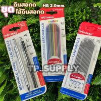 ราคา ชุดดินสอกดไส้ใหญ่ ไส้ดินสอ 2.0mm HB ดินสอกดไส้ใหญ่ (จำนวน 1 ชุด) (21481076420)