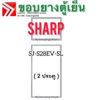 ราคา ขอบยางตู้เย็น SHARP รุ่น SJ-S28EV-SL (2 ประตู) (43314881317)