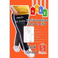 ราคา กางเกงวอร์มขายาวราคาถูก ไซส์ใหญ่-จัมโบ้ มีแถบสีขาว 2 เส้นด้านข้างตัวกางเกง ขนาดไซส์ 3L (21720786281)
