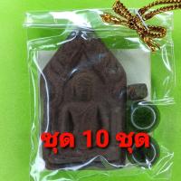 ราคา พระของชำร่วย ขุนแผน เนื้อแร่เหล็กน้ำพี้ แบบที่3 10ชุด พระขุนแผน พระเครื่องพระขุนแผน ขุนแผนห้อยคอ ขุนแผนแขวนคอ บูชาขุน... (8311073064)