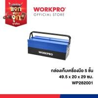 ราคา WORKPRO กล่องเก็บเครื่องมือ 5 ชั้น ขนาด 49.5x20x29 ซม.รุ่น WP282001 (29732005294)