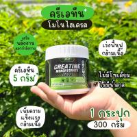ราคา ส่งฟรี ส่งไวCreatine ครีเอทีน ไม่มีน้ำตาล เพิ่มความแข็งแรงกล้ามเนื้อ 1 กระปุก 300g. (29558138854)