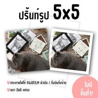 ราคา ปริ้นท์รูป ขนาด 5x5 นิ้ว ไม่มีขั้นต่ำ! (กระดาษ FUJIFILM ผิวมัน/กึ่งมันกึ่งด้าน) (27580443011)