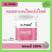 ราคา Dr.pong ดอกเตอร์พงศ์ 100,000 mg Collagen Dipeptide Plus Ceramide102 g คอลลาเจน Dr.pong (26104948776)