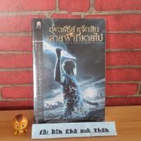 ราคา เพอร์ซีย์ แจ็กสัน กับสายฟ้าที่หายไป (13439767563)