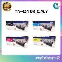 ราคา หมึกพิมพ์แท้ Brother TN-451 BK,C,M,Y สำหรับเครื่องพิมพ์รุ่น Brother HL-L8260CDN /L8360CDW /MFC-L8690C ออกใบกำกับภาษีได้ (8957316723)