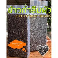 ราคา ข้าวใหม่ ปี 64 ข้าวเหนียวดำ ข้าวก่ำลืมผัว อินทรีย์ 100% (6377324375)