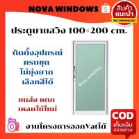 ราคา ประตูบานสวิง 100x200 #ประตูอลูมิเนียมบานเลื่อน ประตูบานเลื่อน ประตูสวิง (19548074689)