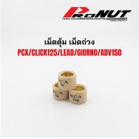 ราคา เม็ดตุ้ม PCX150-160 เม็ดตุ้ม ADV เม็ดตุ้มคลิก 125 เม็ดตุ้มคลิก150 เม็ดPcx เม็ดแต่งแบรนด์Rcaแท้ (8090061839)