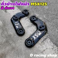 ราคา คิ้วไฟหน้า แต่ง รถรุ่น MSX-125 เท่านั้น รุ่นไฟตาเดียว สีดำเงา ครอบคิ้วข้างไฟหน้า สำหรับ msx125 (( ใส่ MSX-SF ไม่ได้)) (8127249393)