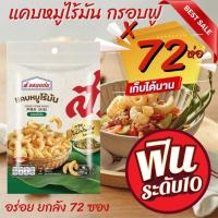 ราคา ยกลัง แคบหมู ส.ขอนแก่น 72 ห่อ ห่อละ 7 กรัม แคบหมูสีเหลืองทอง ผ่านการบวนการทอดที่ไม่อมน้ำมัน ทำให้กรอบนาน แคบหมูไร้มัน (29726581708)