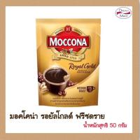 ราคา Moccona มอคโคน่า รอยัลโกลด์ กาแฟสำเร็จรูปชนิดฟรีซดราย ขนาด 50 กรัม (28859506449)