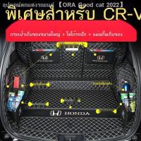 ราคา 【Honda CR-V 2023】พิเศษ 2023 Dongfeng Honda CRV เสื่อท้ายรถไฮบริดล้อมรอบอย่างเต็มที่ 2021 ใหม่ CRV เสื่อท้ายรถ (25155919545)