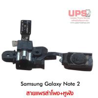ราคา สายแพรลำโพง+หูฟัง Samsung Galaxy Note 2 (5720287137)