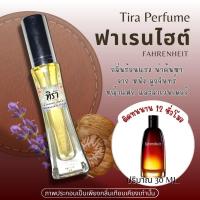 ราคา Tira perfume-ฟาเรนไฮต์ (Fahrenheit) ปริมาณ 30 ml. (52102611678)