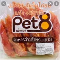 ราคา Pet8 [JJA43]สันในไก่อบแห้ง 450G.Pet8 Dog Snack ขนมสุนัข สันในไก่อบแห้ง 100% ช่วยขัดฟัน สำหรับสุนัขทุกสายพันธุ์ (13256929435)