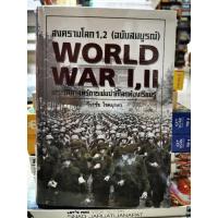 ราคา สงครามโลก1,2 ฉบับสมบูรณ์ ประวัติศาสตร์การเข่นฆ่า​ที่โลกต้องรู้ / หนังสือ​มือสอง​สภาพ​ดี​ (26976027728)