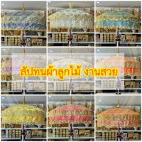 ราคา สัปทนผ้าลูกไม้ชาววัง สัปทนงานบวช สัปทนงานกฐิน สัปทนสวย ผ้าลูกไม้ (25993473954)
