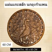 ราคา แผ่นแกะสลัก แผ่นแกะสลักไม้สัก แผ่นแกะสลักติดผนัง ลายนกยุงรำแพน 60 CM (24583143516)