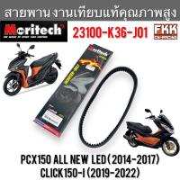 ราคา สายพาน PCX150 ไฟหน้า LED ปี 2014-2017 Click150i ปี 2019-2022 งานเทียบแท้ คุณภาพสูง 23100-K36-J01 Moritech พีซีเอ็กซ์150l (20883867404)