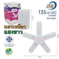 ราคา หลอดไฟ LED ทรงใบพัด / 5+1 ปีก (135W / JMF),5+1ปีก / 8+1ปีก(200W / CKL),4ปีก (95W / JMF) (16093652992)