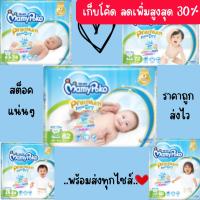 ราคา พร้อมส่ง [กดโค้ชรับส่วนลดเพิ่ม20%]MamyPoko Premium Extra Dry (Tape) ผ้าอ้อมเด็กแบบเทปไซส์ NB - XL เก็บเงินปลายทาง (24135938567)