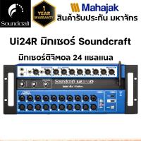 ราคา Ui24R มิกเซอร์ Soundcraft Digital Mixer (29574771548)