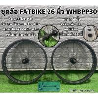 ราคา ชุดล้อ FATBIKE 26 นิ้ว WHBPP30 (17683586158)