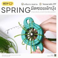 ราคา MITI4 พร้อมส่ง มีดซอยผักบุ้ง มีดซอยต้นหอม ที่หั่นผักบุ้งฝอย ต้นหอม พริก แครอท ใช้งานง่าย ประหยัดเวลา SUR401 (26142997676)