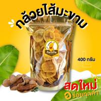 ราคา กินเพลิน✨กล้วยสอดไส้มะขาม กล้วยไส้มะขาม กล้วยไส้มะขามกวน กล้วยมะขามกวน (43212648519)