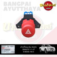 ราคา สวิทซ์ไฟฉุกเฉิน/สวิทซ์ไฟผ่าหมาก ISUZU DMAX โฉมปี 2007-2011 ของแท้ศูนย์ [8-98046194-0] (19214599086)