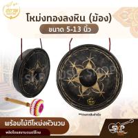 ราคา โหม่งทองลงหิน (ฆ้อง) ขนาด 5-13 นิ้ว พร้อมไม้ตีโหม่งหัวนวม สยามดนตรีไทย (12690063859)
