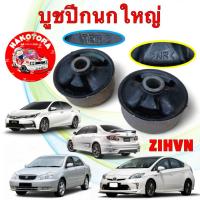ราคา บูชปีกนก หน้า ตัวใหญ่ 2ตัว แท้ติดรถ TOYOTA ALTIS ปี 2001-2018 , PRIUS 2003 (NHW20) ของใหม่ (40960848169)